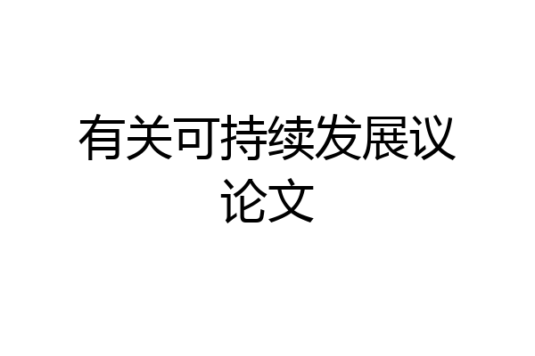 有关可持续发展议论文