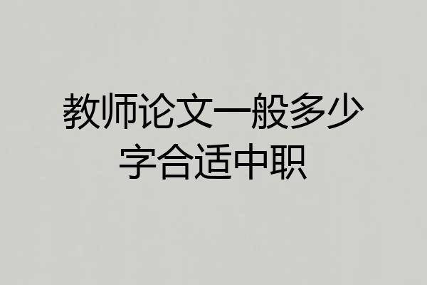 教师论文一般多少字合适中职