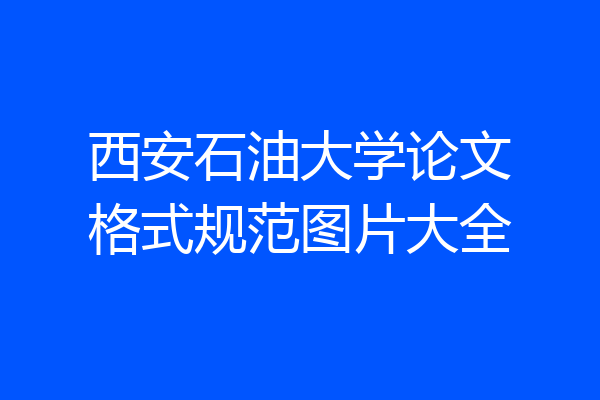 西安石油大学论文格式规范图片大全