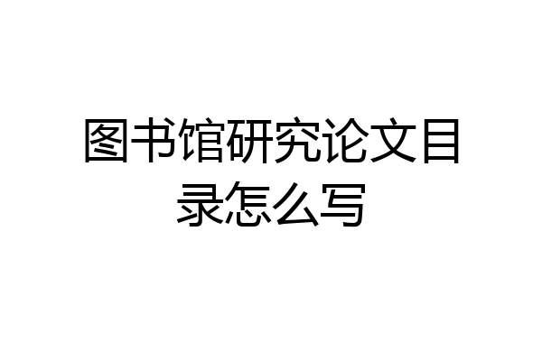 图书馆研究论文目录怎么写