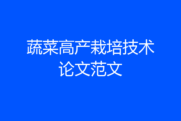 蔬菜高产栽培技术论文范文