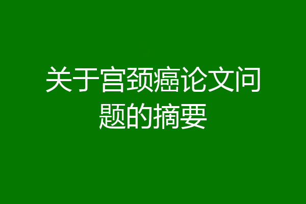 关于宫颈癌论文问题的摘要