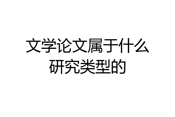 文学论文属于什么研究类型的