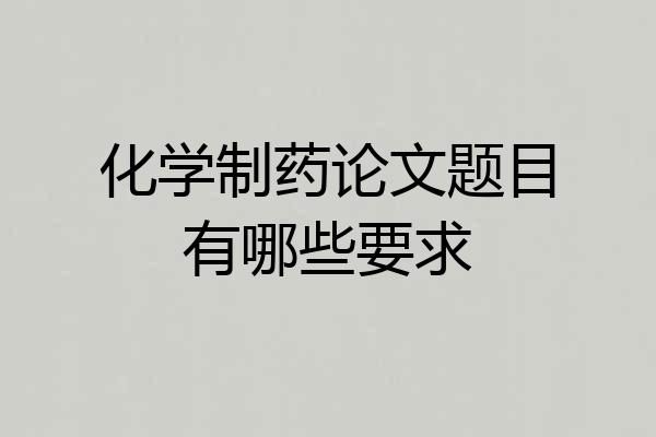 化学制药论文题目有哪些要求