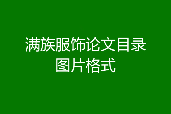 满族服饰论文目录图片格式