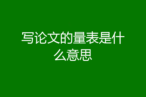 写论文的量表是什么意思