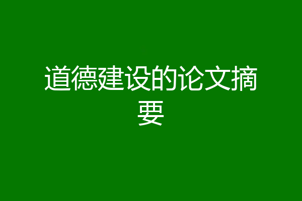 道德建设的论文摘要