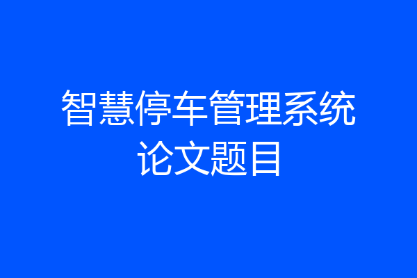 智慧停车管理系统论文题目