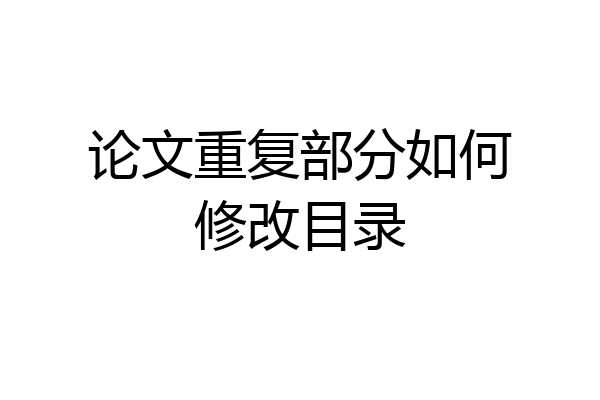 论文重复部分如何修改目录