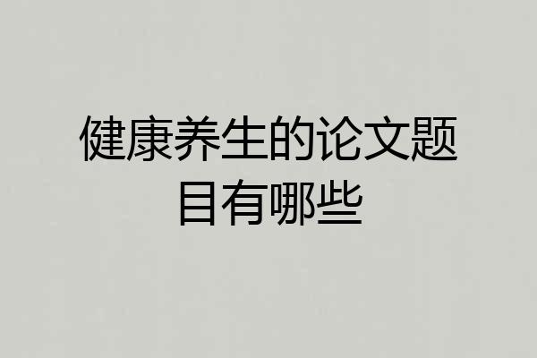 健康养生的论文题目有哪些