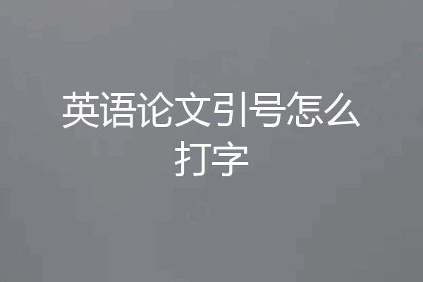 英语论文引号怎么打字