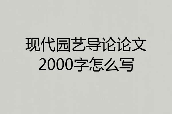 现代园艺导论论文2000字怎么写