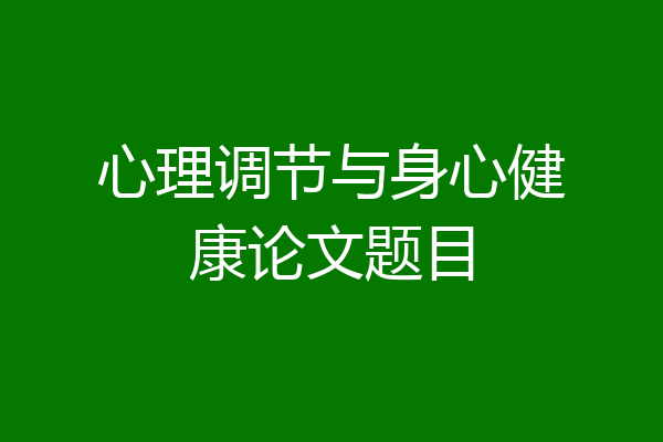 心理调节与身心健康论文题目