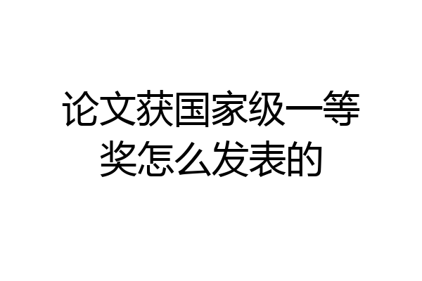 论文获国家级一等奖怎么发表的