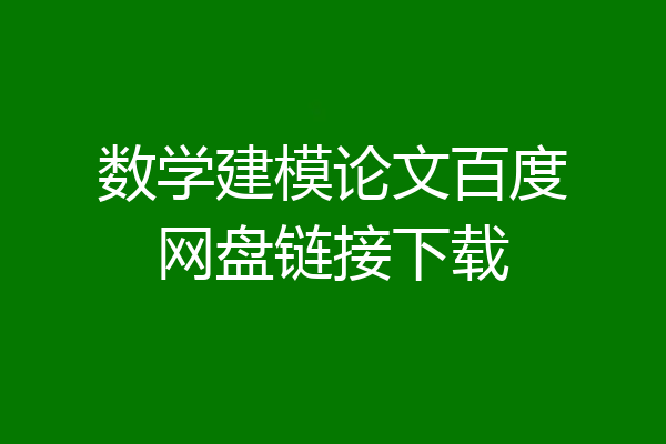 数学建模论文百度网盘链接下载