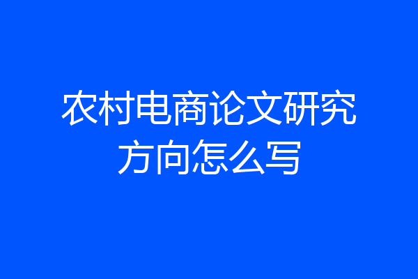农村电商论文研究方向怎么写