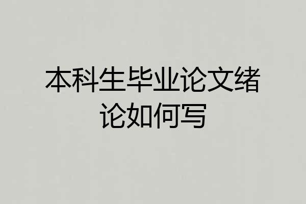 本科生毕业论文绪论如何写