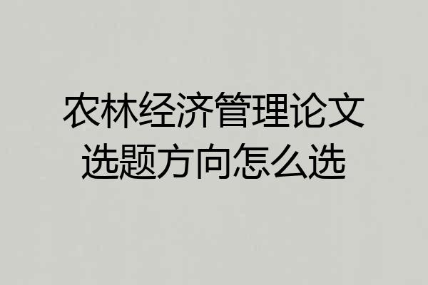 农林经济管理论文选题方向怎么选