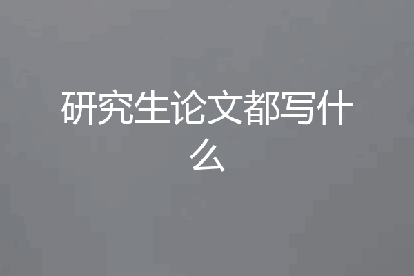 研究生论文都写什么