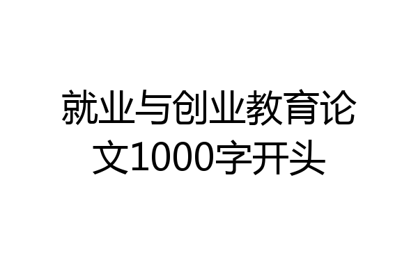 就业与创业教育论文1000字开头