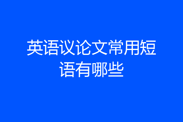 英语议论文常用短语有哪些