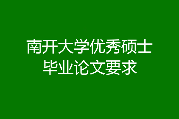南开大学优秀硕士毕业论文要求