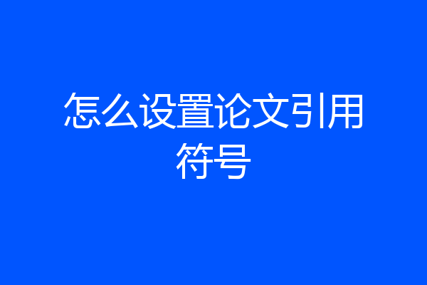 怎么设置论文引用符号