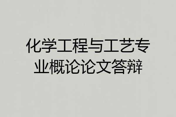 化学工程与工艺专业概论论文答辩