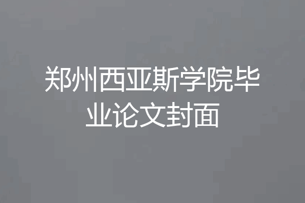 郑州西亚斯学院毕业论文封面