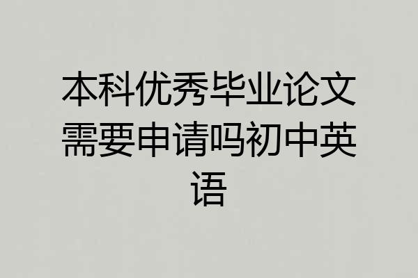 本科优秀毕业论文需要申请吗初中英语
