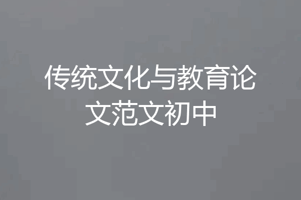 传统文化与教育论文范文初中