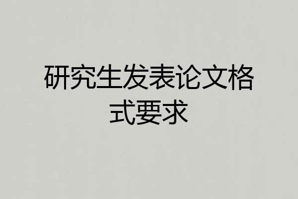研究生发表论文格式要求