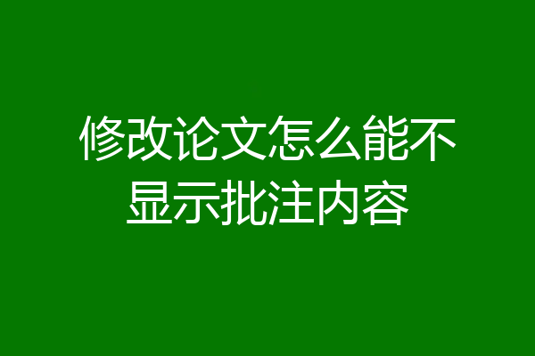 修改论文怎么能不显示批注内容