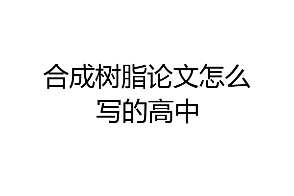 合成树脂论文怎么写的高中
