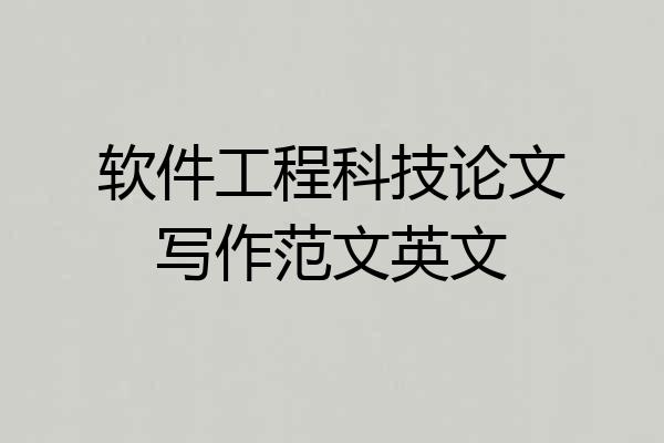 软件工程科技论文写作范文英文