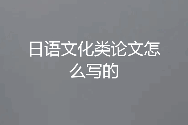 日语文化类论文怎么写的