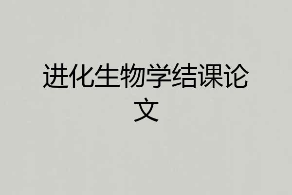 进化生物学结课论文