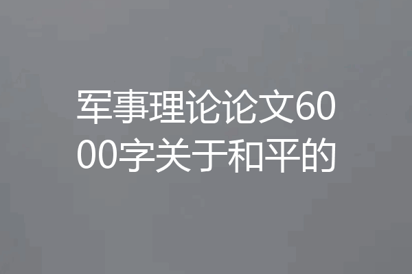 军事理论论文6000字关于和平的