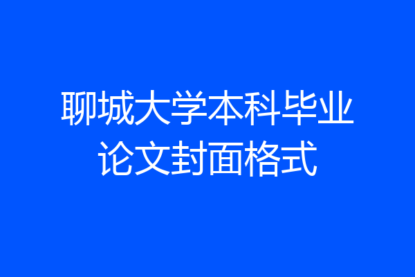 聊城大学本科毕业论文封面格式