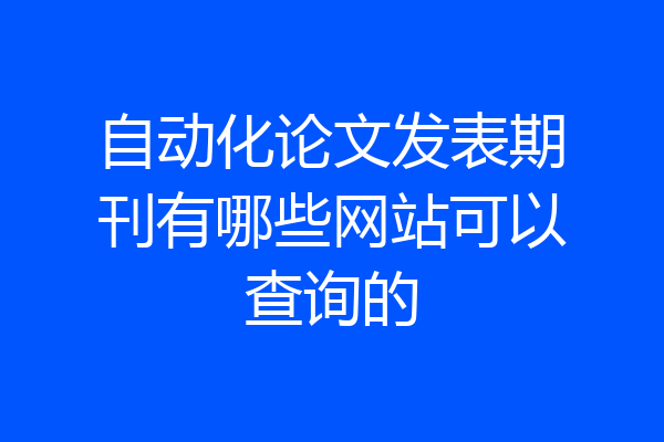 自动化论文发表期刊有哪些网站可以查询的