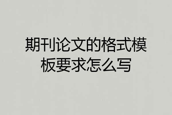 期刊论文的格式模板要求怎么写
