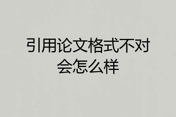 引用论文格式不对会怎么样
