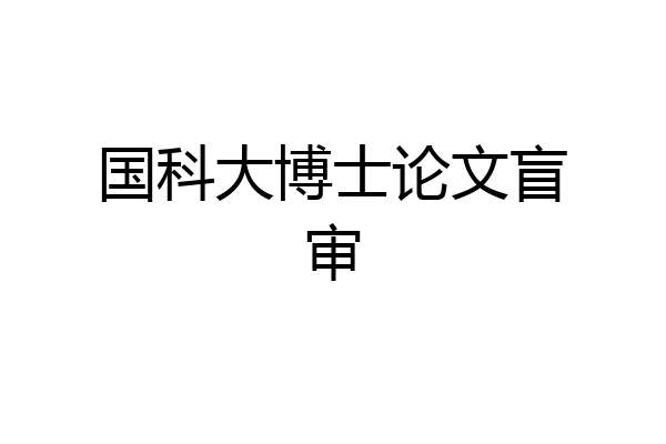国科大博士论文盲审