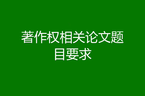 著作权相关论文题目要求