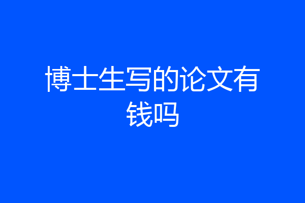 博士生写的论文有钱吗