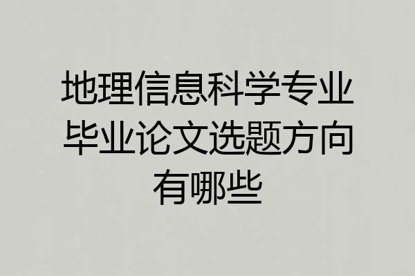 地理信息科学专业毕业论文选题方向有哪些