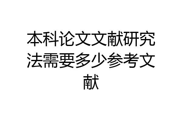 本科论文文献研究法需要多少参考文献