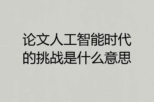 论文人工智能时代的挑战是什么意思