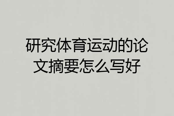 研究体育运动的论文摘要怎么写好