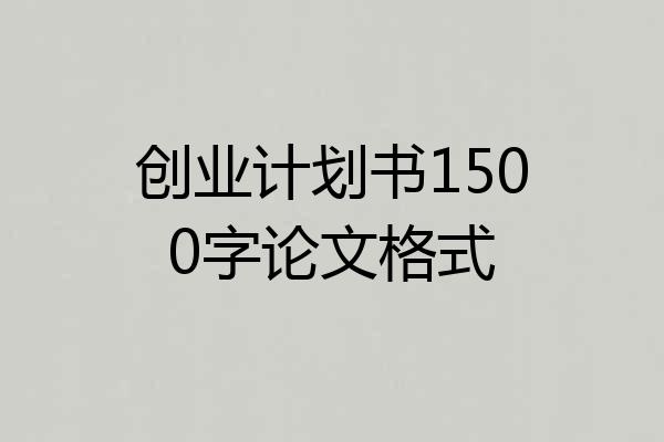 创业计划书1500字论文格式